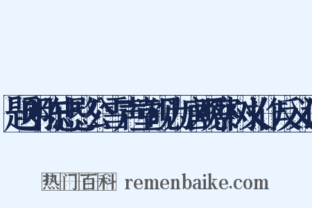 题明陈忠愍公雪声堂砚为唐观察树义作反义词是什么意思的图片
